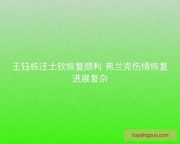 王钰栋汪士钦恢复顺利 弗兰克伤情恢复进展复杂
