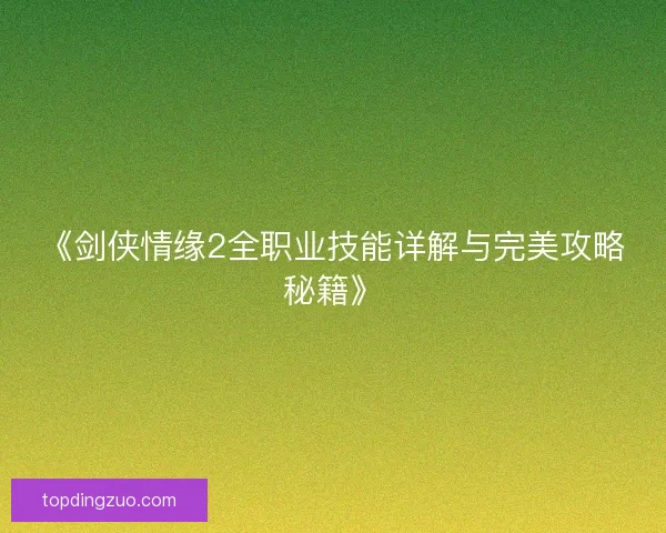 《剑侠情缘2全职业技能详解与完美攻略秘籍》 《剑侠情缘2全职业技能详解与完美攻略秘籍》