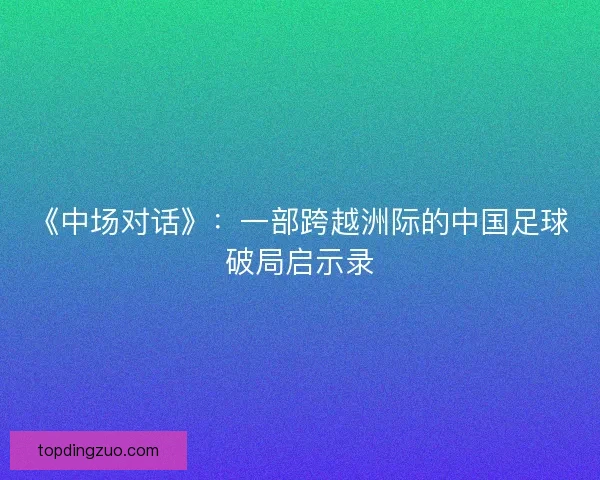 《中场对话》：一部跨越洲际的中国足球破局启示录