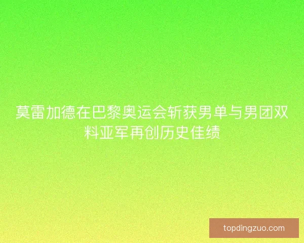 莫雷加德在巴黎奥运会斩获男单与男团双料亚军再创历史佳绩